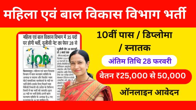 Mahila Bal Vikas Vacancy 2025