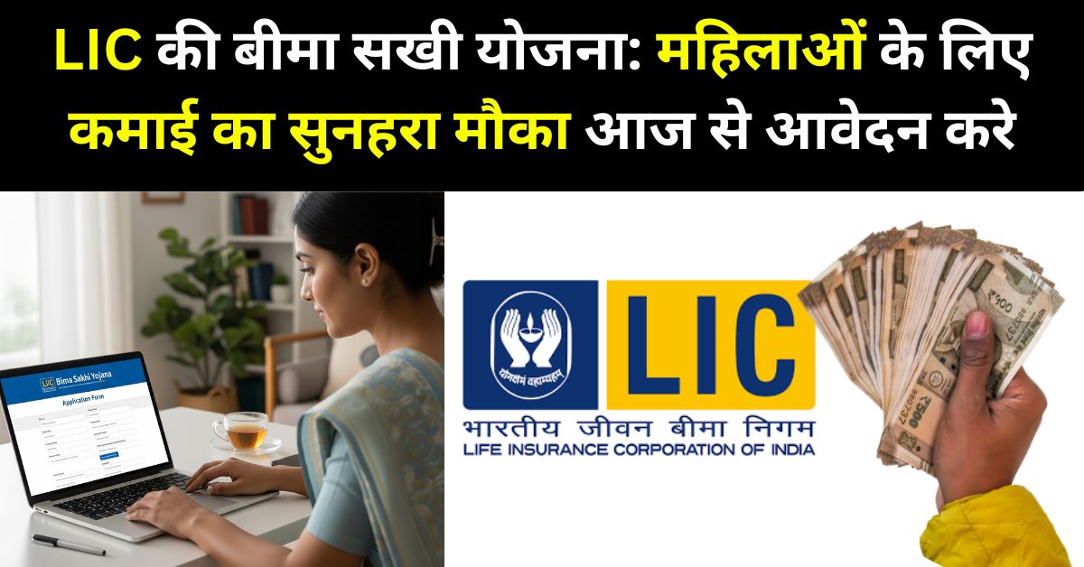 lic bima sakhi yojana apply online